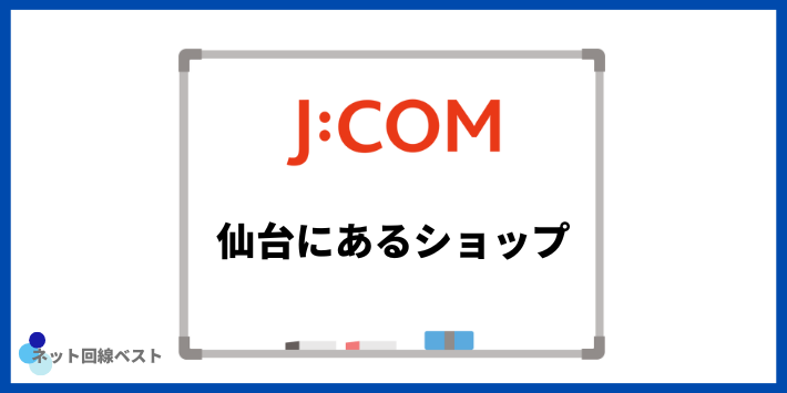 仙台にあるJ:COMショップ