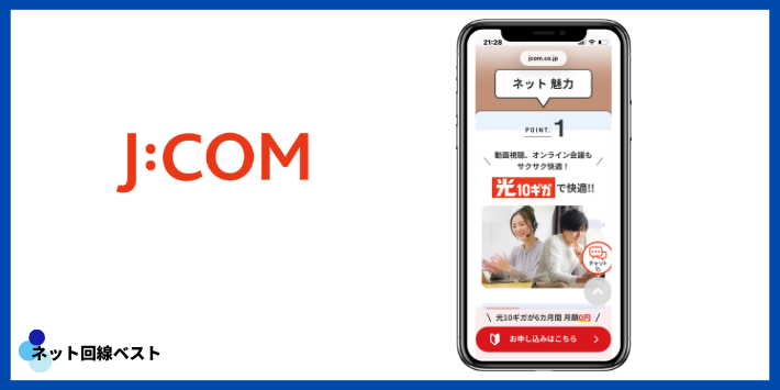 J:COMの契約方法