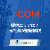 J:COMエリア完全ガイド!もと社員が徹底解説！