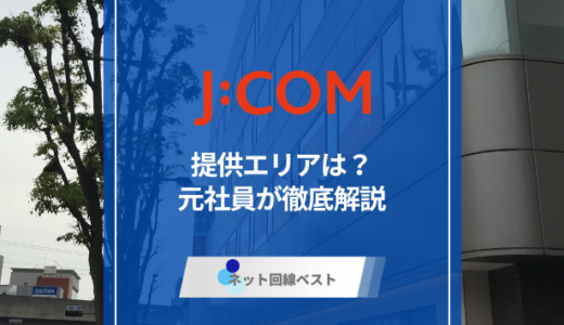 J:COMエリア完全ガイド!元社員が徹底解説！