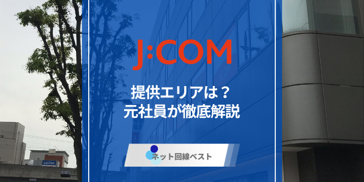J:COMエリア完全ガイド!もと社員が徹底解説！