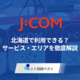北海道はJ:COMエリア対象外？　ケーブルネットが利用できない場合の選択肢も解説