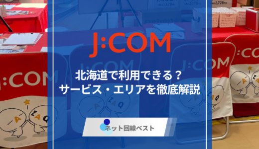 北海道はJ:COMエリア対象外？　ケーブルネットが利用できない場合の選択肢も解説