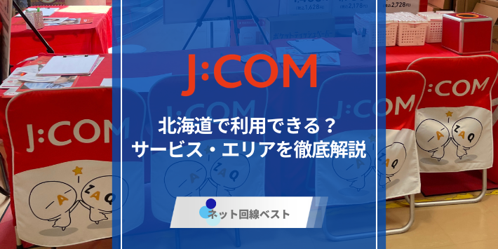 北海道はJ:COMエリア対象外？　ケーブルネットが利用できない場合の選択肢も解説