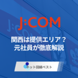 J:COMは関西エリアで使える？使えない場合のおすすめ回線も解説