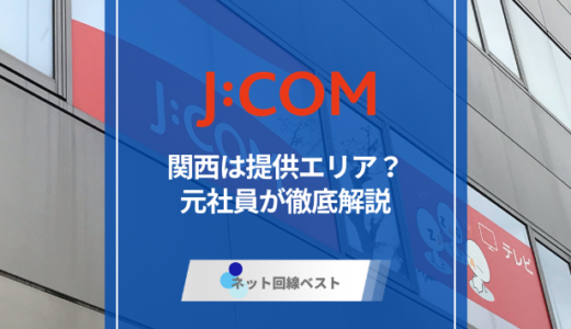J:COMは関西エリアで使える？使えない場合のおすすめ回線も解説