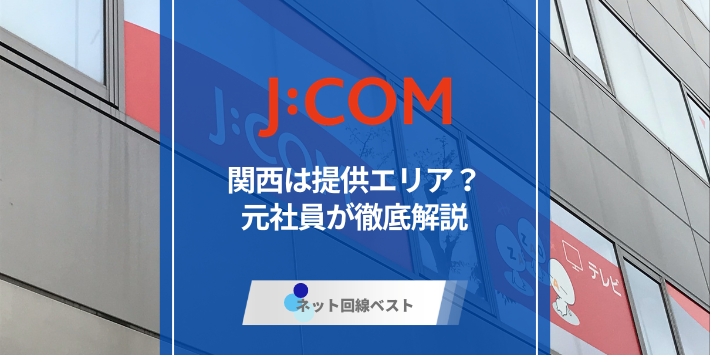 J:COMは関西エリアで使える？使えない場合のおすすめ回線も解説