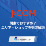 J:COMは関東エリアでおすすめ？利用可能エリア・ショップの所在地を全網羅