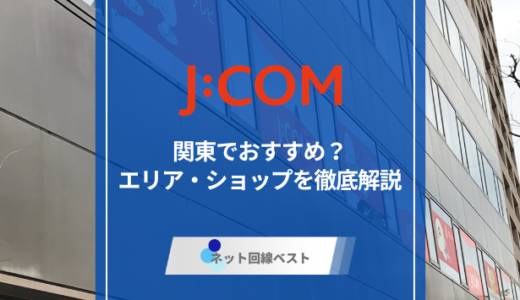 J:COMは関東エリアでおすすめ？利用可能エリア・ショップの所在地を全網羅