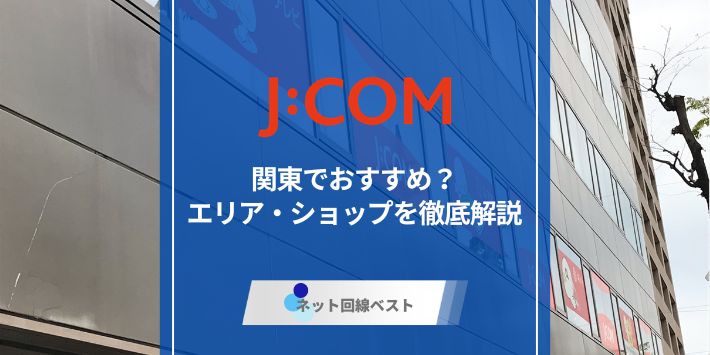 J:COMは関東エリアでおすすめ？利用可能エリア・ショップの所在地を全網羅