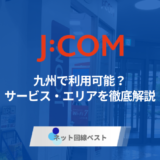 九州でJ:COMが利用できるエリアとは？　利用できない時におすすめのネット回線も紹介