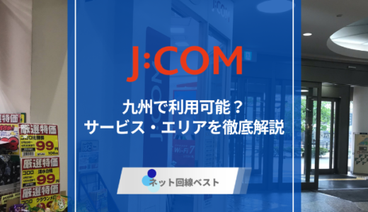 九州でJ:COMが利用できるエリアとは？　利用できない時におすすめのネット回線も紹介