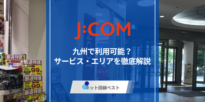 九州でJ:COMが利用できるエリアとは？　利用できない時におすすめのネット回線も紹介