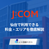 J:COMは仙台で利用できる？　ショップが近くにある人は特におすすめです