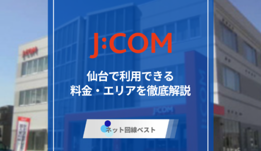 J:COMは仙台で利用できる？　ショップが近くにある人は特におすすめです