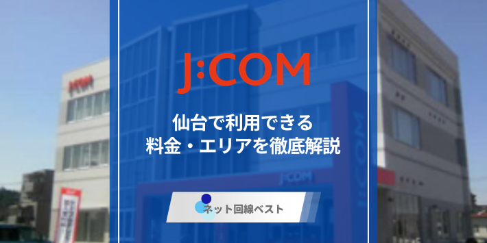 J:COMは仙台で利用できる？　ショップが近くにある人は特におすすめです