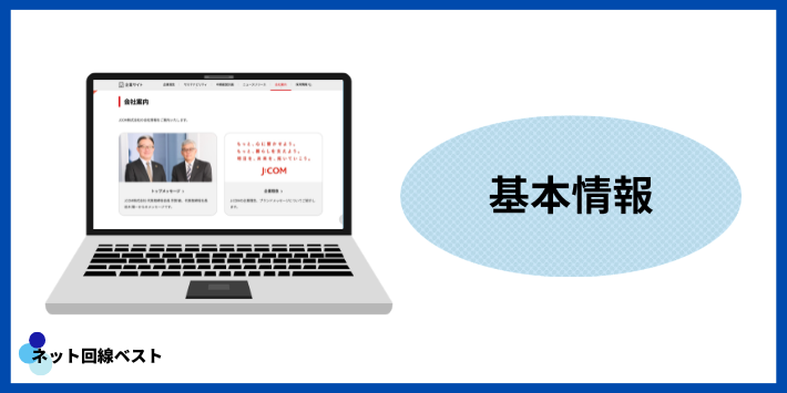J:COM基本情報