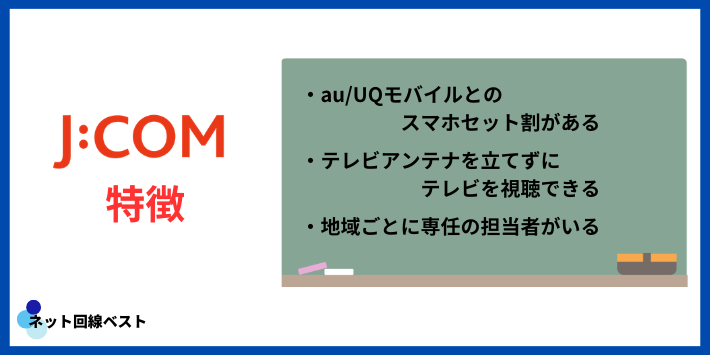 J:COMの特徴