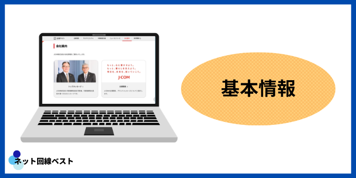 J:COMの基本情報