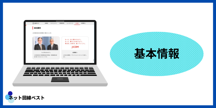 J:COMの基本情報
