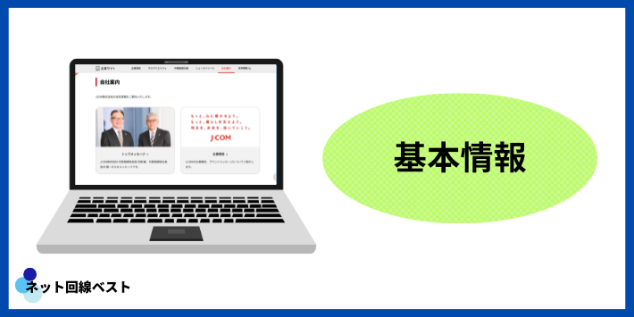 J:COMの基本情報