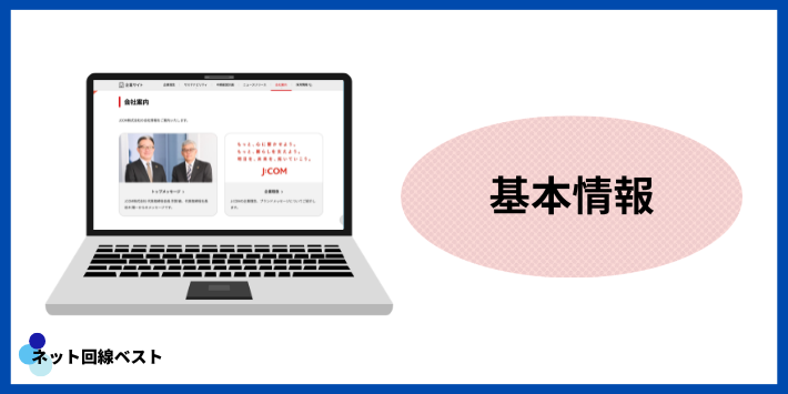 J:COMの基本情報