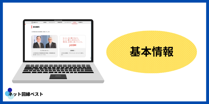 J:COMの基本情報