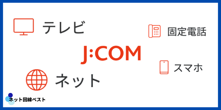 J:COMのサービス内容