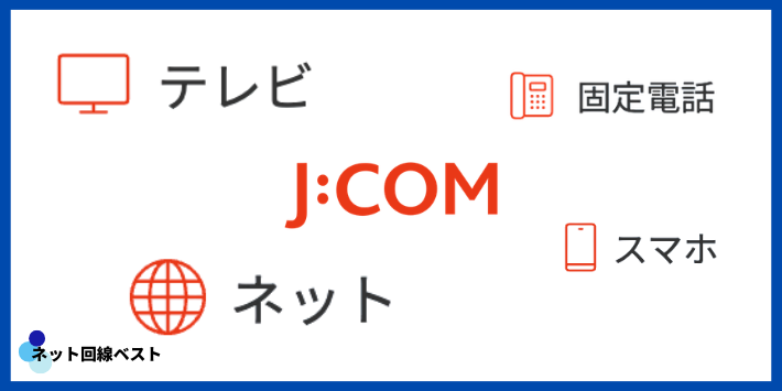 J:COMのサービス内容