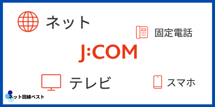 J:COMのサービス内容