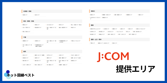 J:COMの提供エリア
