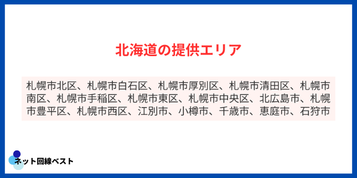 北海道でJ:COMを使えるエリア