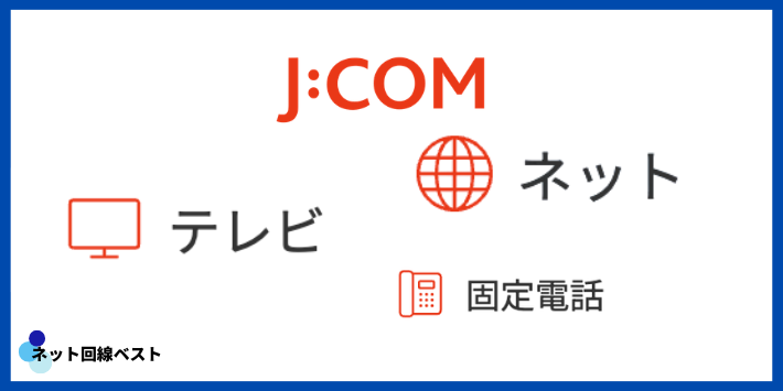J:COM配線図