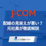 J:COMの配線は見栄えが悪い？原因と対策を徹底解説