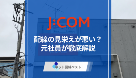 J:COMの配線は見栄えが悪い？原因と対策を徹底解説