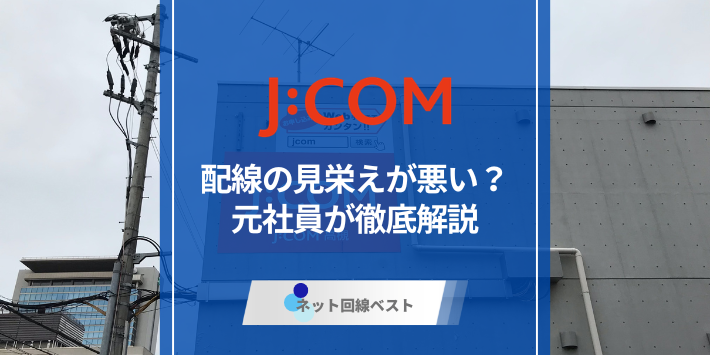 J:COMの配線は見栄えが悪い？原因と対策を徹底解説