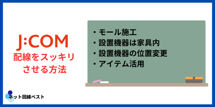 J:COM配線をスッキリさせる方法