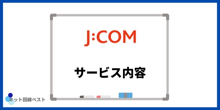 J:COMのサービス内容