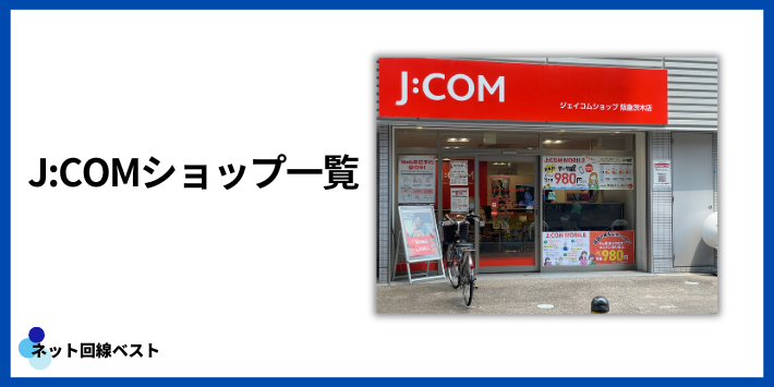 J:COMショップ一覧