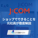 J:COMショップでできることとは？　元社員が徹底解説