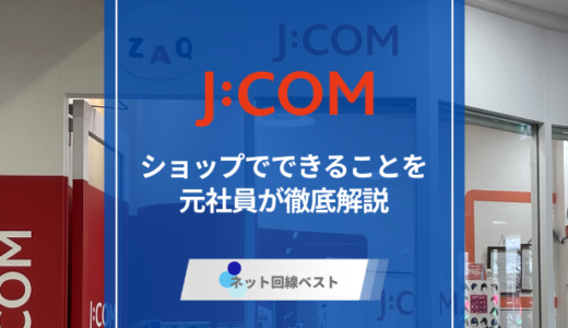 J:COMショップでできることとは？　元社員が徹底解説