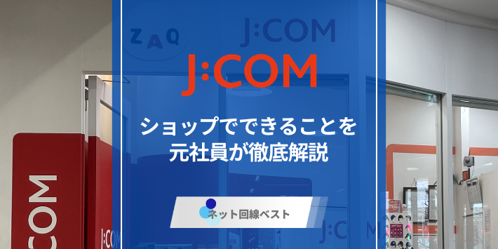 J:COMショップでできることとは？　元社員が徹底解説