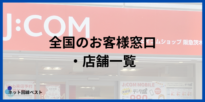 JCOM店舗一覧