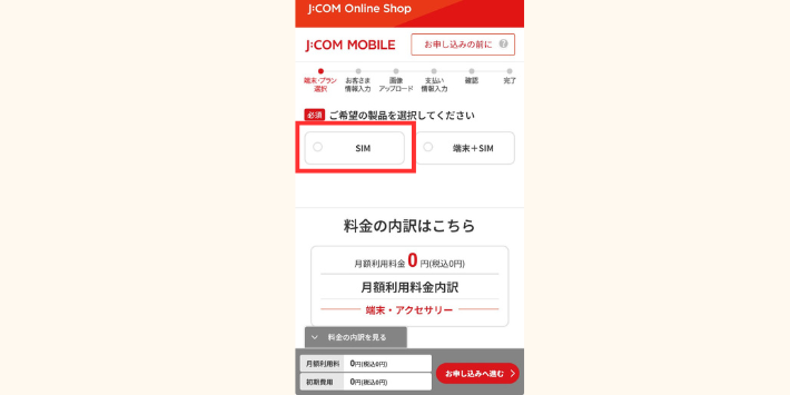SIMのみを選択