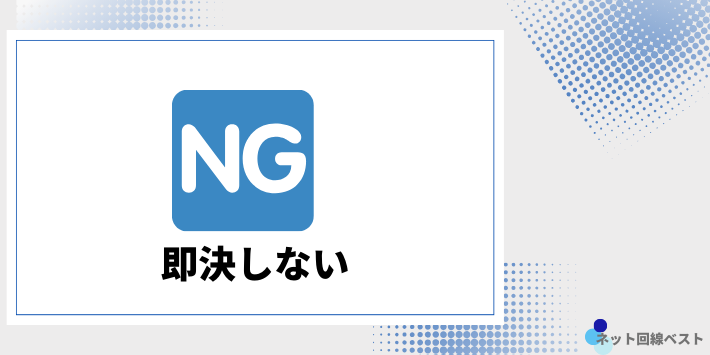 即決しない