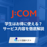 J:COMに学割はある？　概要や条件を徹底解説