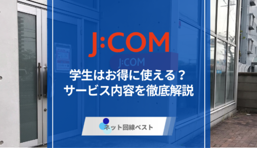 J:COMに学割はある？　概要や条件を徹底解説