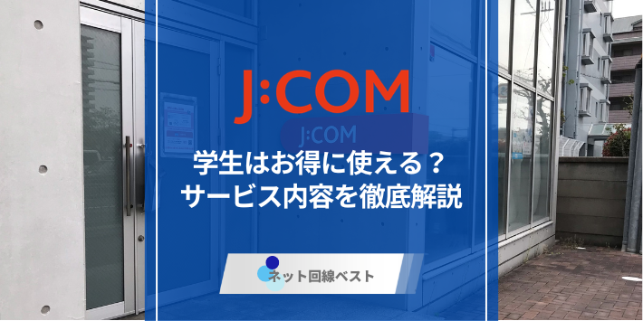 J:COMに学割はある？　概要や条件を徹底解説