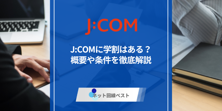 J:COMに学割はある？　概要や条件を徹底解説