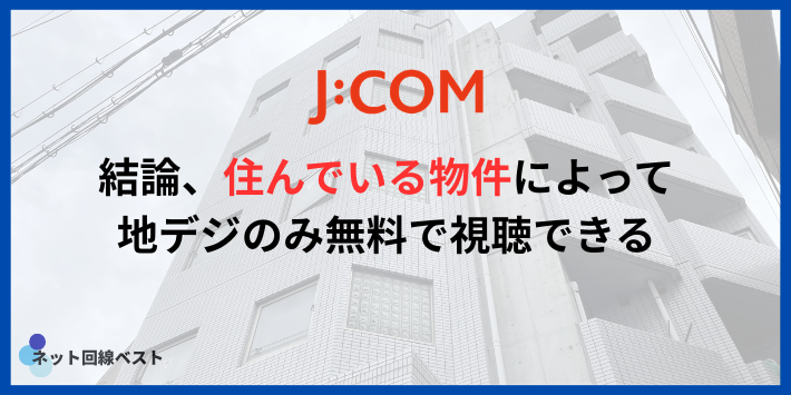 結論:J:COMに「地デジのみプラン」は無い。ただし無料で見れる人もいる